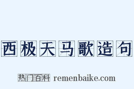 西极天马歌造句是什么意思的图片